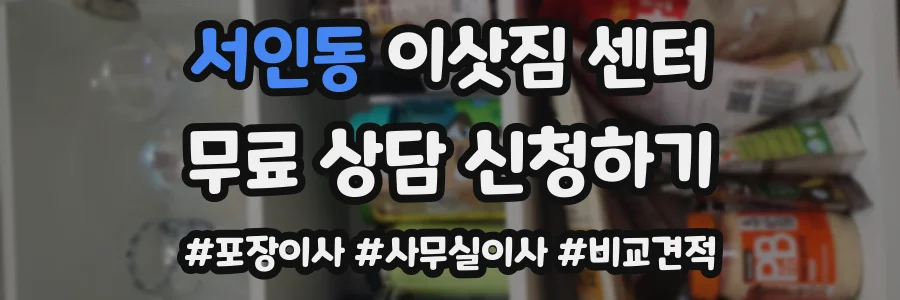 서인동 이삿짐 센터