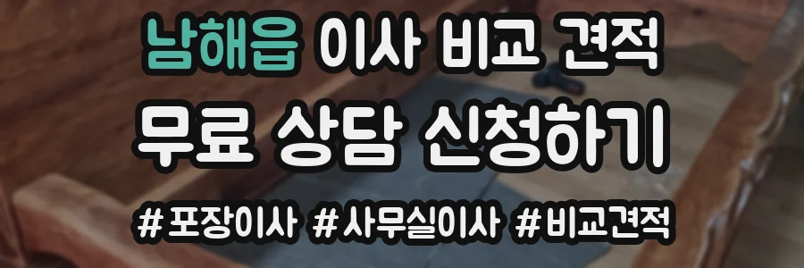 남해읍 이사 비교 견적