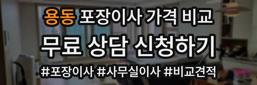 용동 포장이사 가격 비교