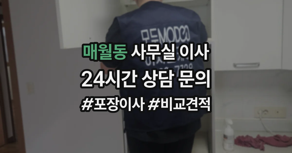 매월동 사무실 이사