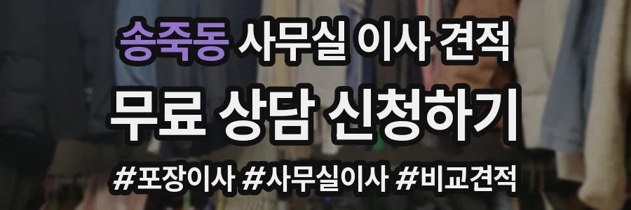 송죽동 사무실 이사 견적