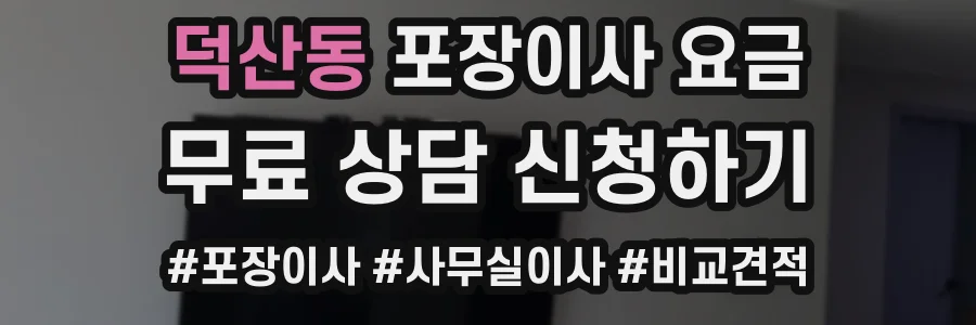 덕산동 포장이사 요금
