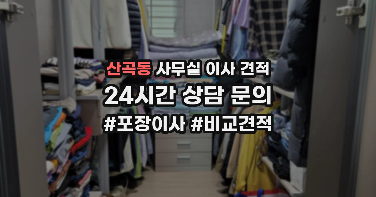 산곡동 사무실 이사 견적