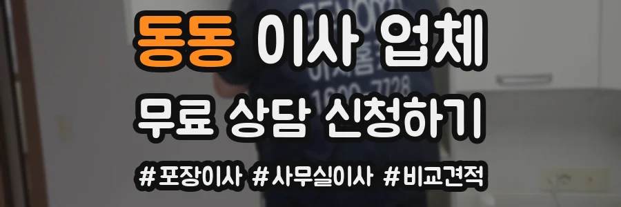 동동 이사 업체