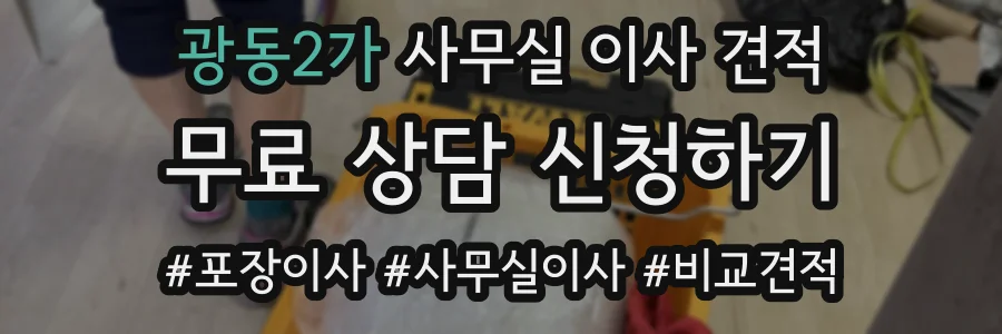 광동2가 사무실 이사 견적
