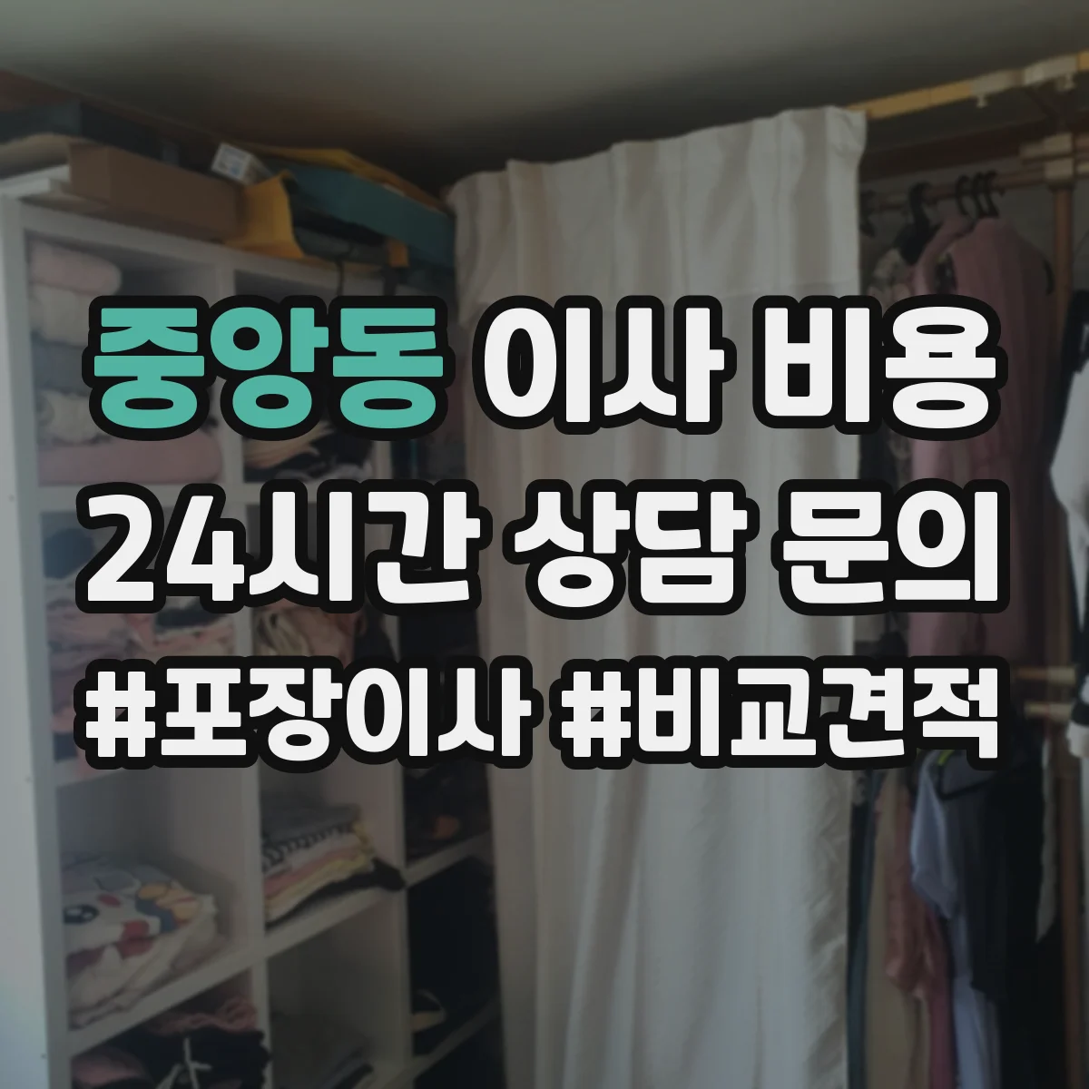 중앙동 이사 비용