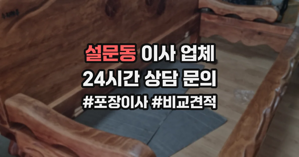 설문동 이사 업체