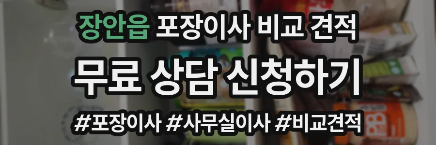 장안읍 포장이사 비교 견적