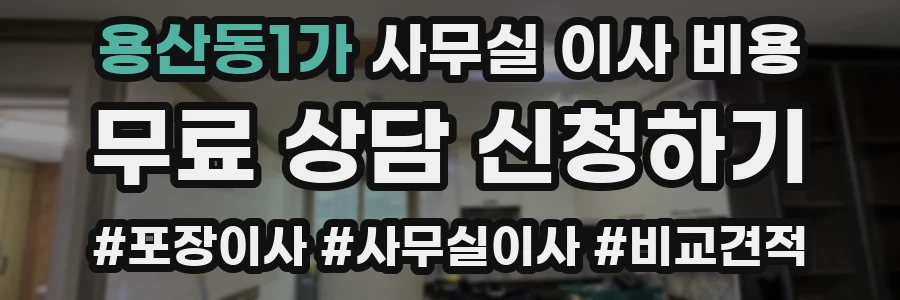 용산동1가 사무실 이사 비용