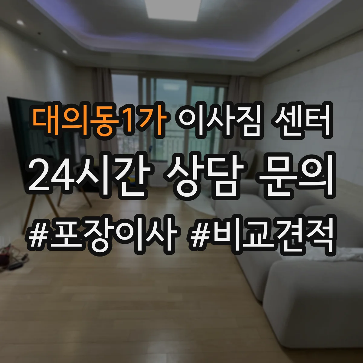 대의동1가 이사짐 센터