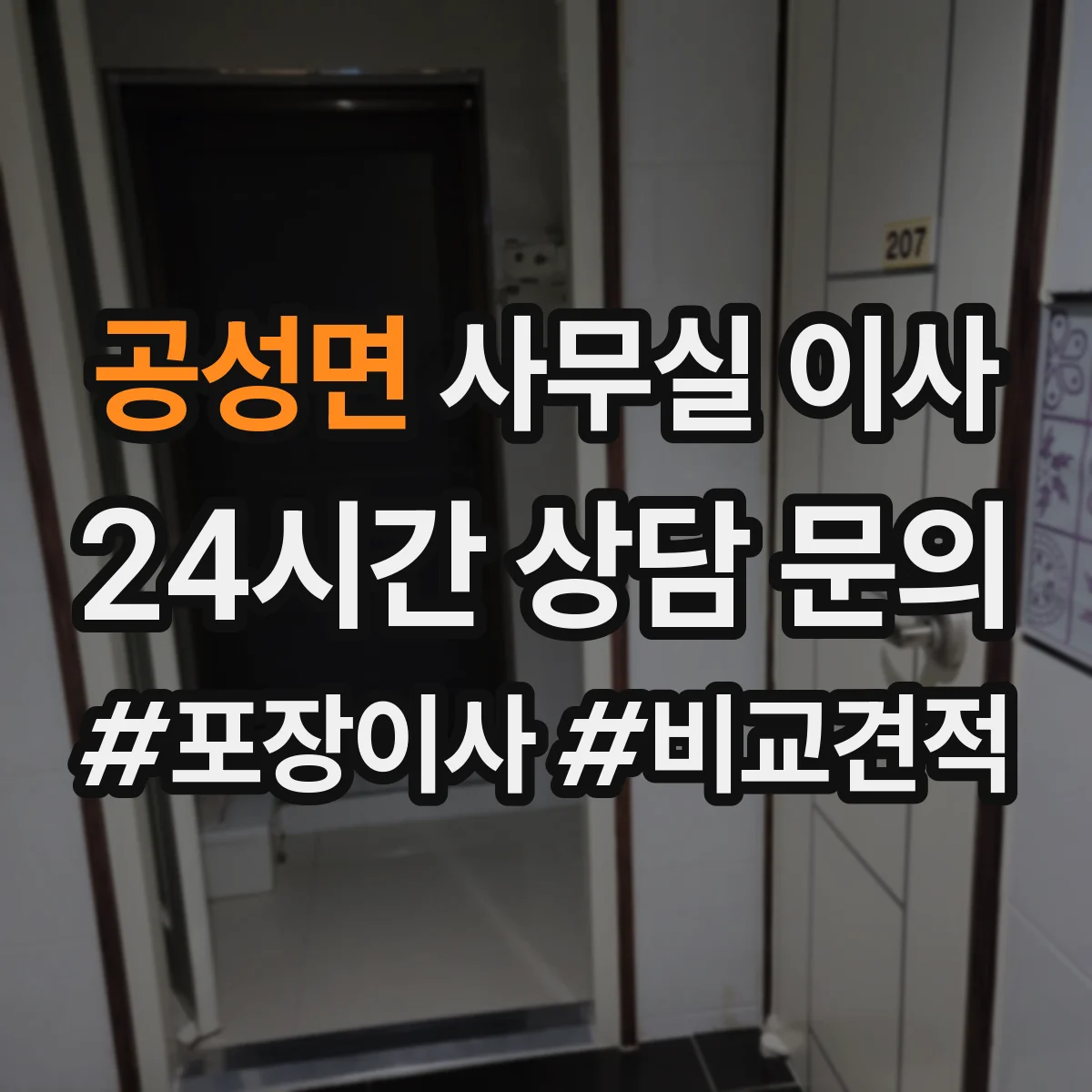 공성면 사무실 이사