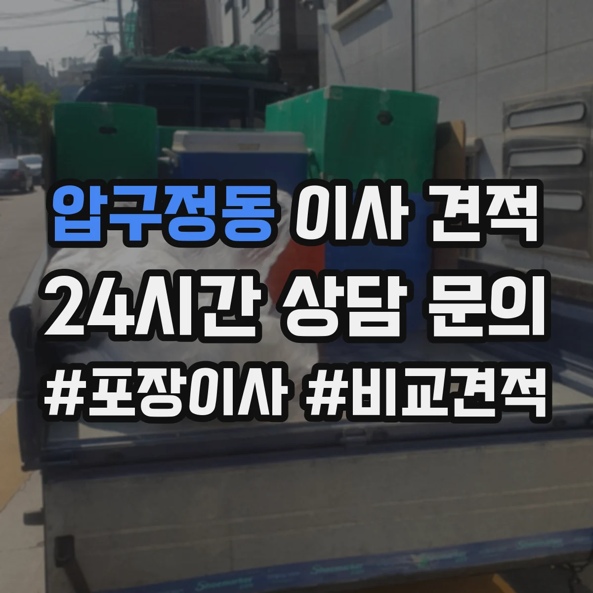 압구정동 이사 견적