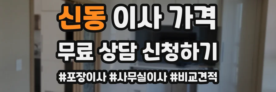 신동 이사 가격