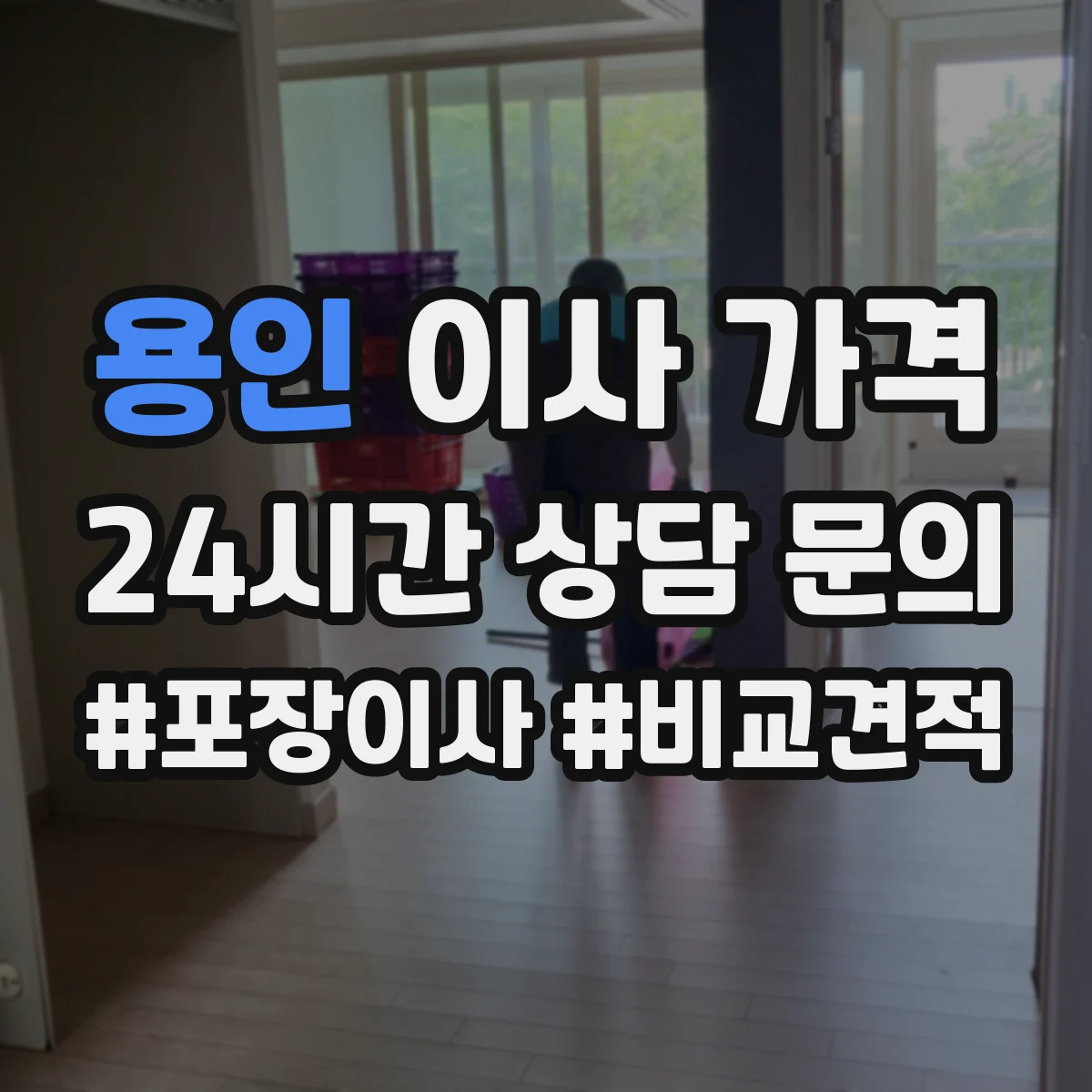 용인 이사 가격
