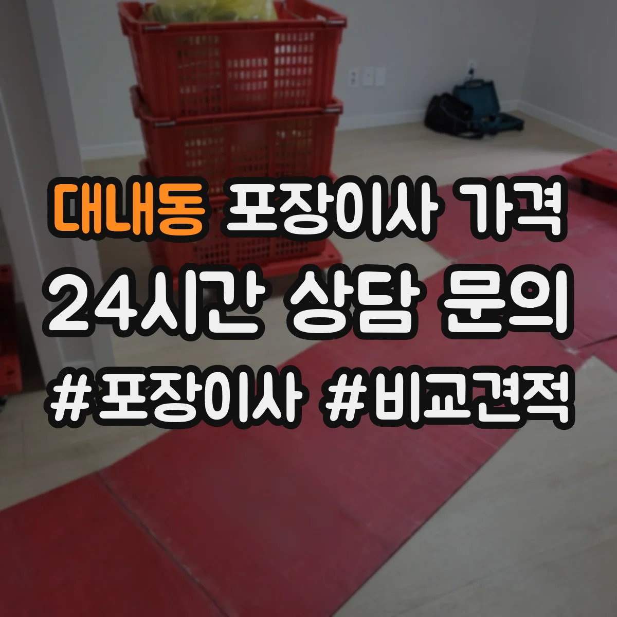 대내동 포장이사 가격