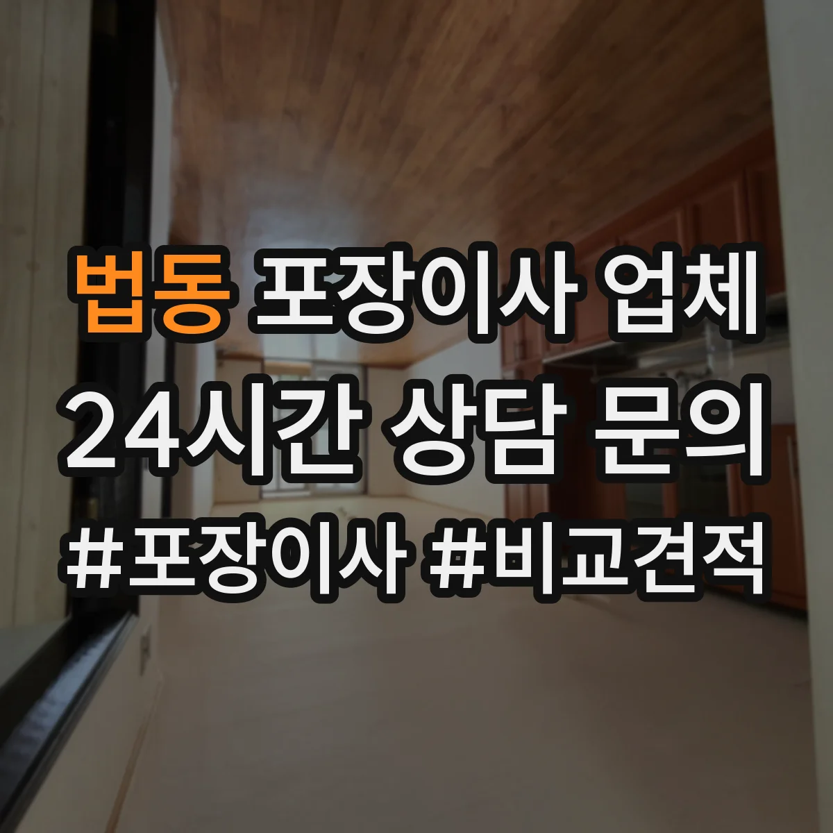 법동 포장이사 업체