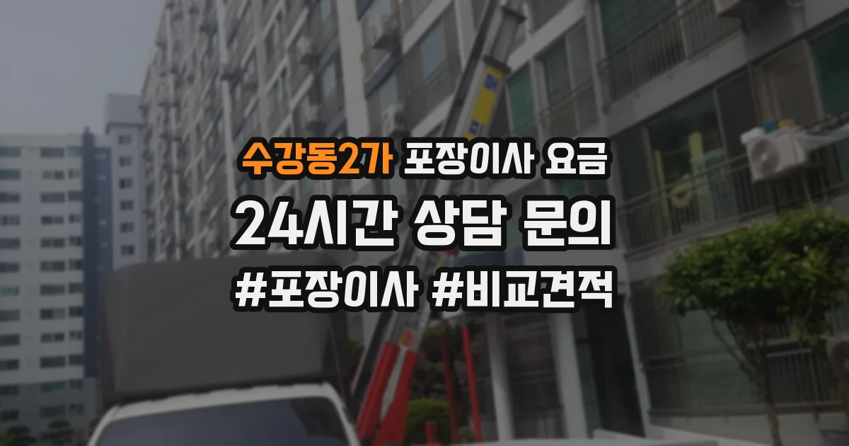 수강동2가 포장이사 요금