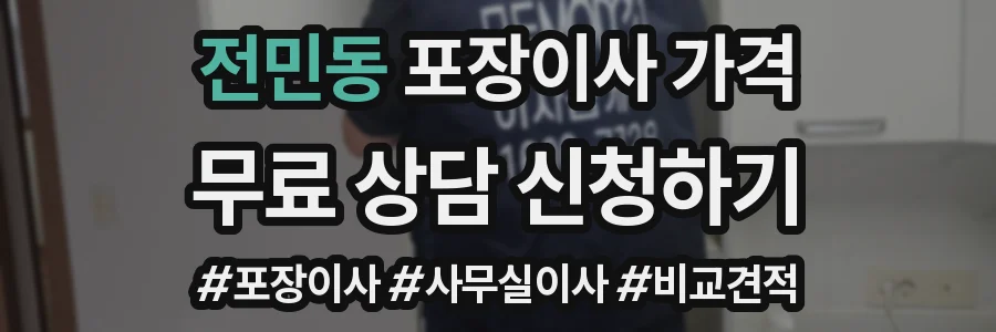 전민동 포장이사 가격