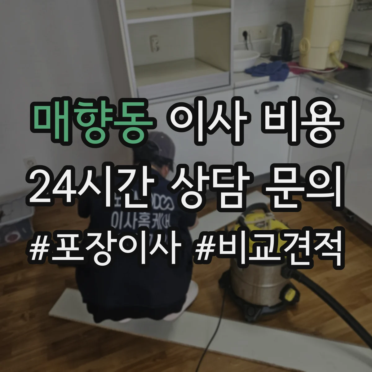 매향동 이사 비용