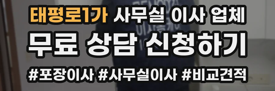 태평로1가 사무실 이사 업체