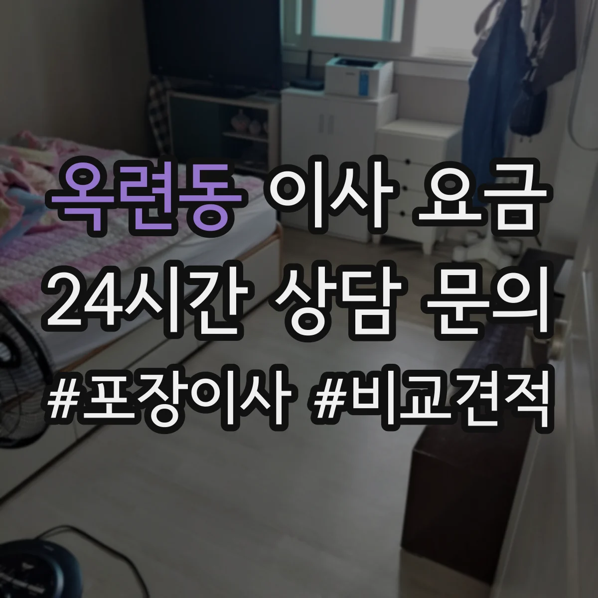 옥련동 이사 요금