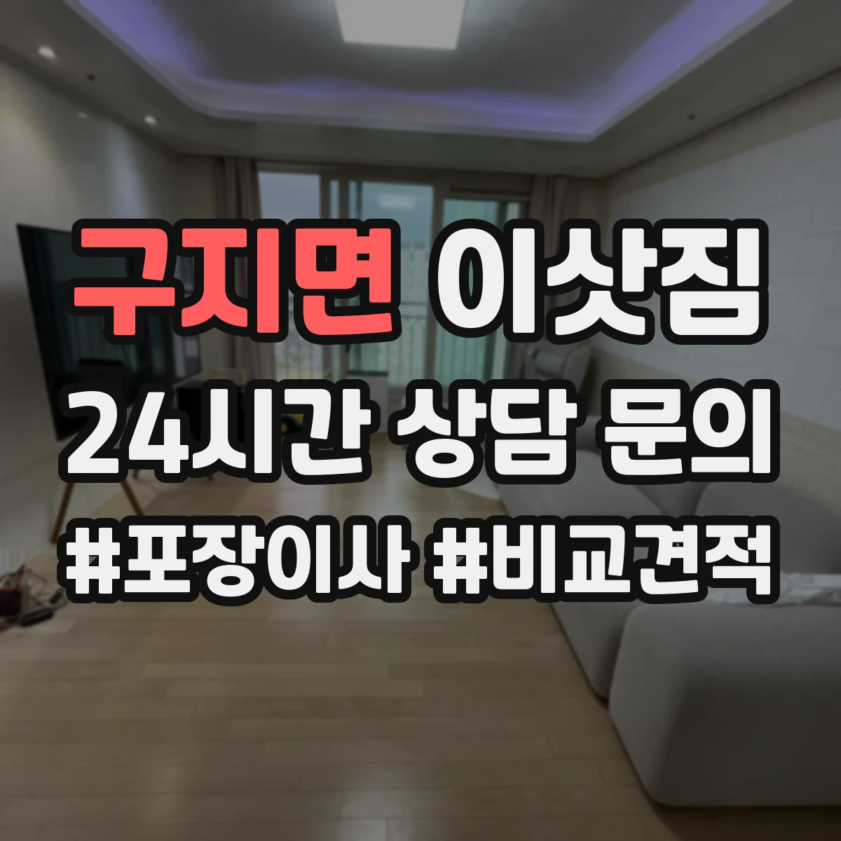 구지면 이삿짐