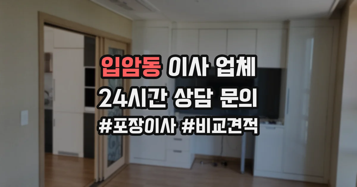 입암동 이사 업체