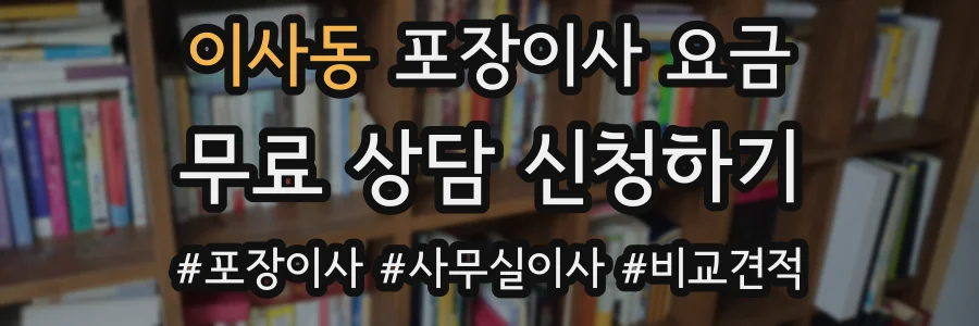 이사동 포장이사 요금