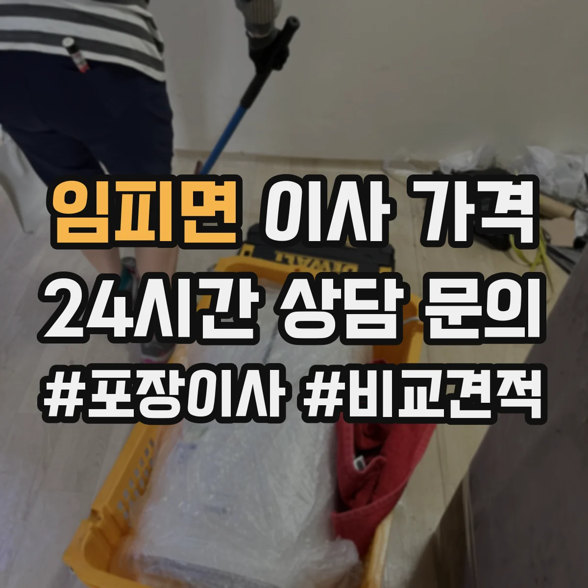 임피면 이사 가격