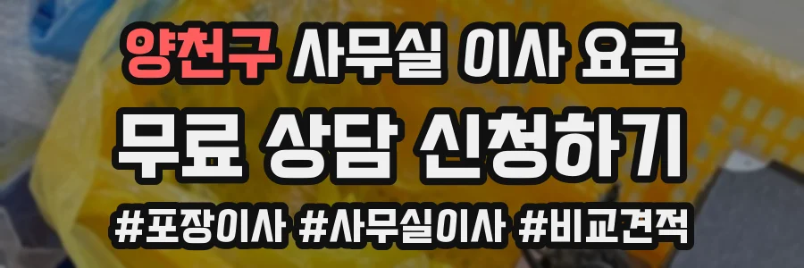 양천구 사무실 이사 요금