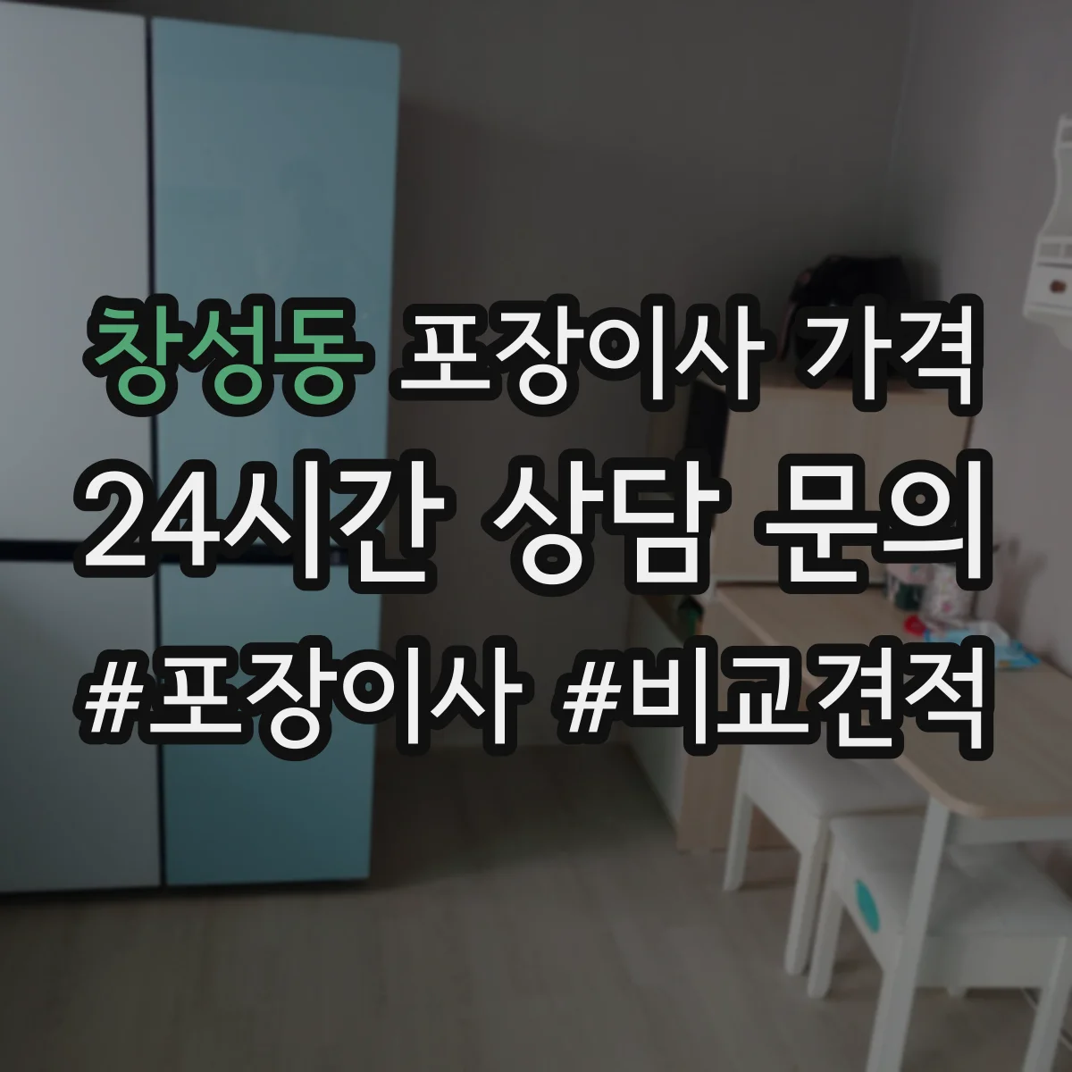 창성동 포장이사 가격