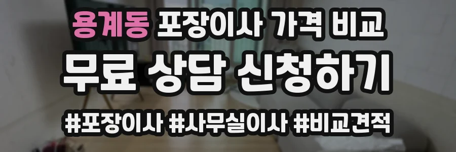 용계동 포장이사 가격 비교