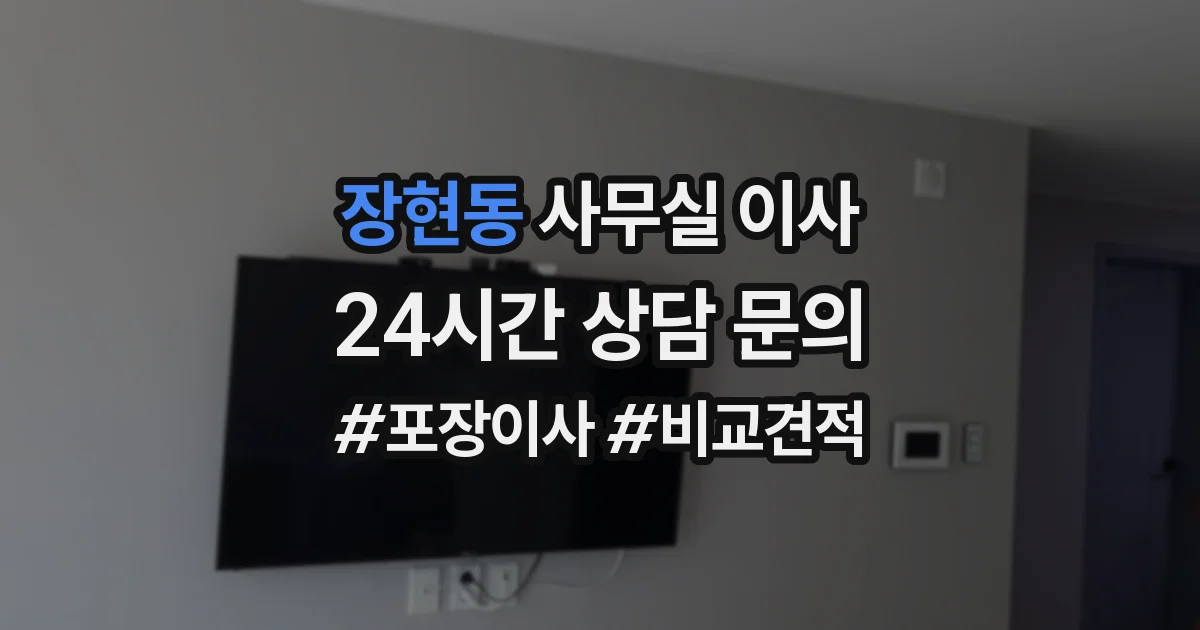 장현동 사무실 이사