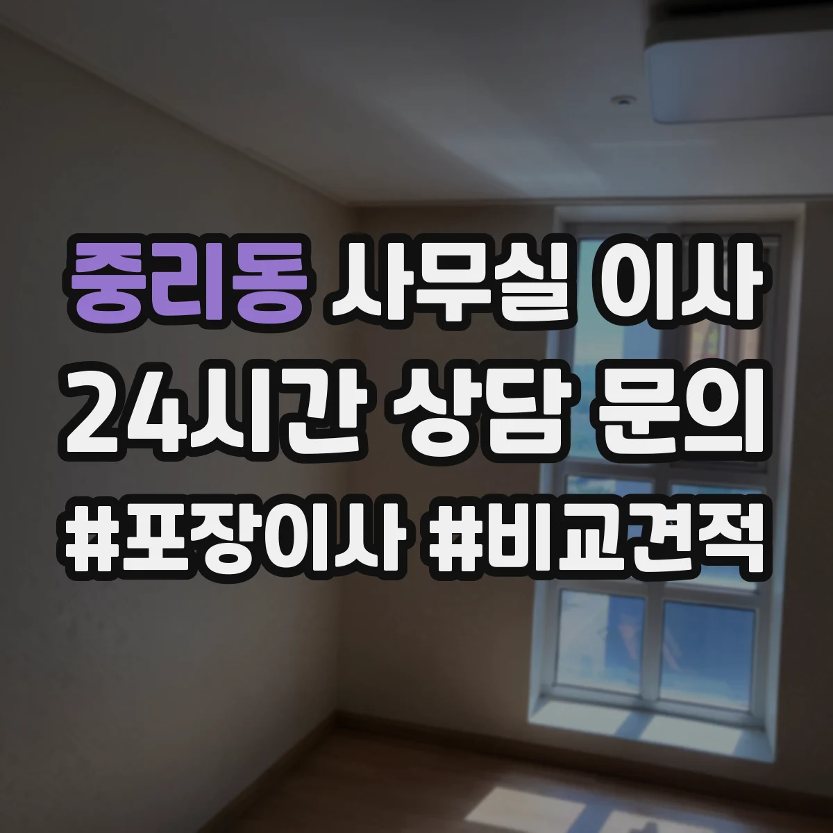 중리동 사무실 이사