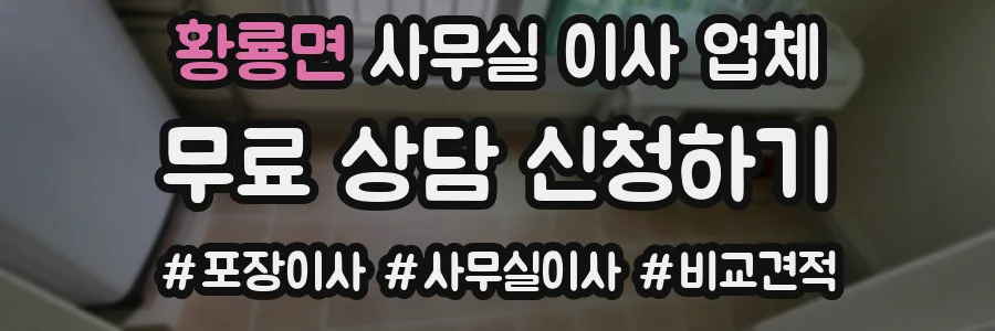 황룡면 사무실 이사 업체