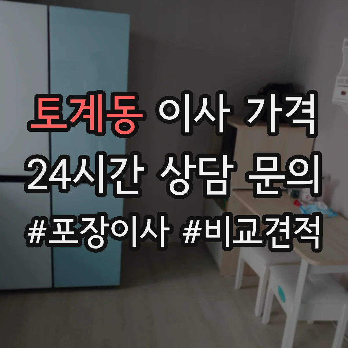 토계동 이사 가격