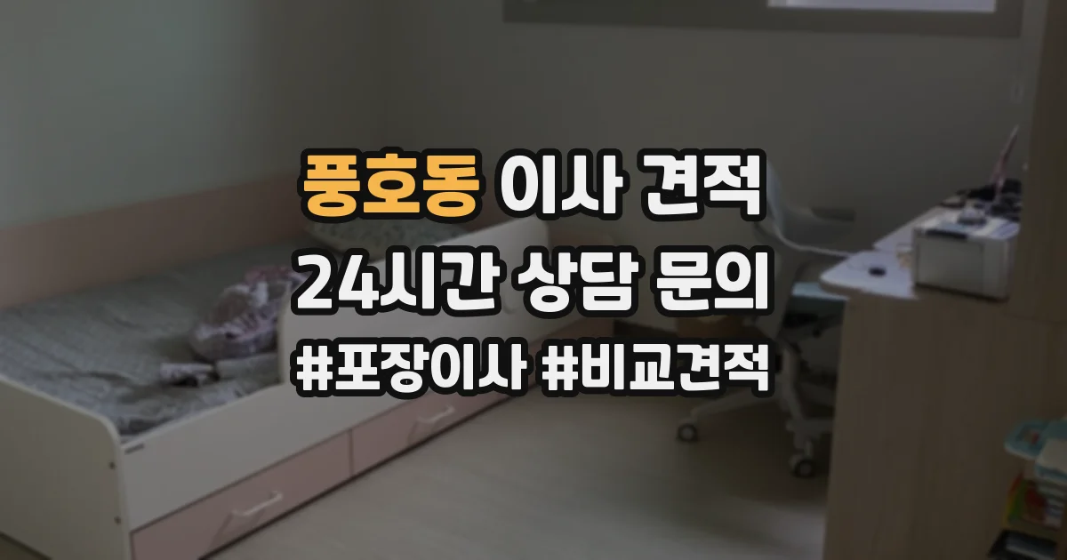 풍호동 이사 견적