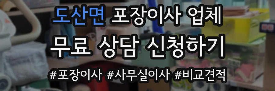 도산면 포장이사 업체