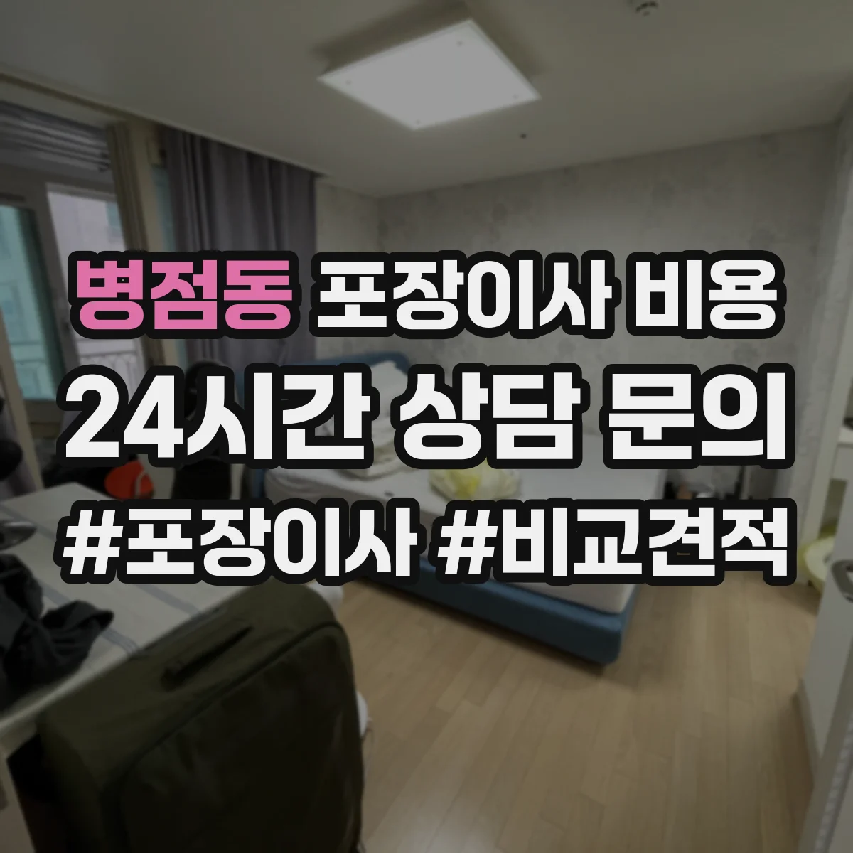 병점동 포장이사 비용