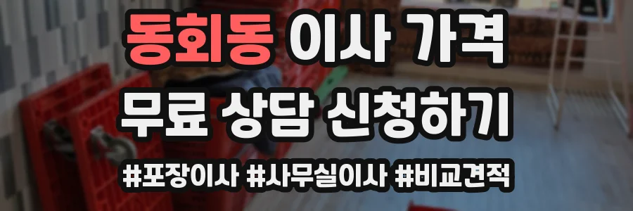 동회동 이사 가격