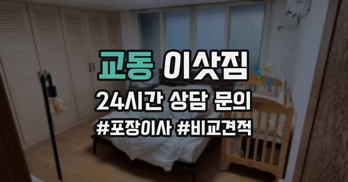 교동 이삿짐