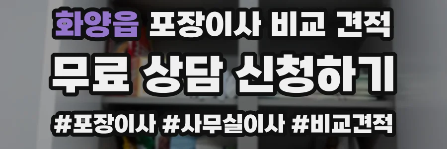 화양읍 포장이사 비교 견적