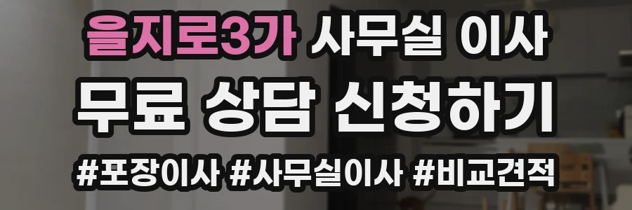 을지로3가 사무실 이사