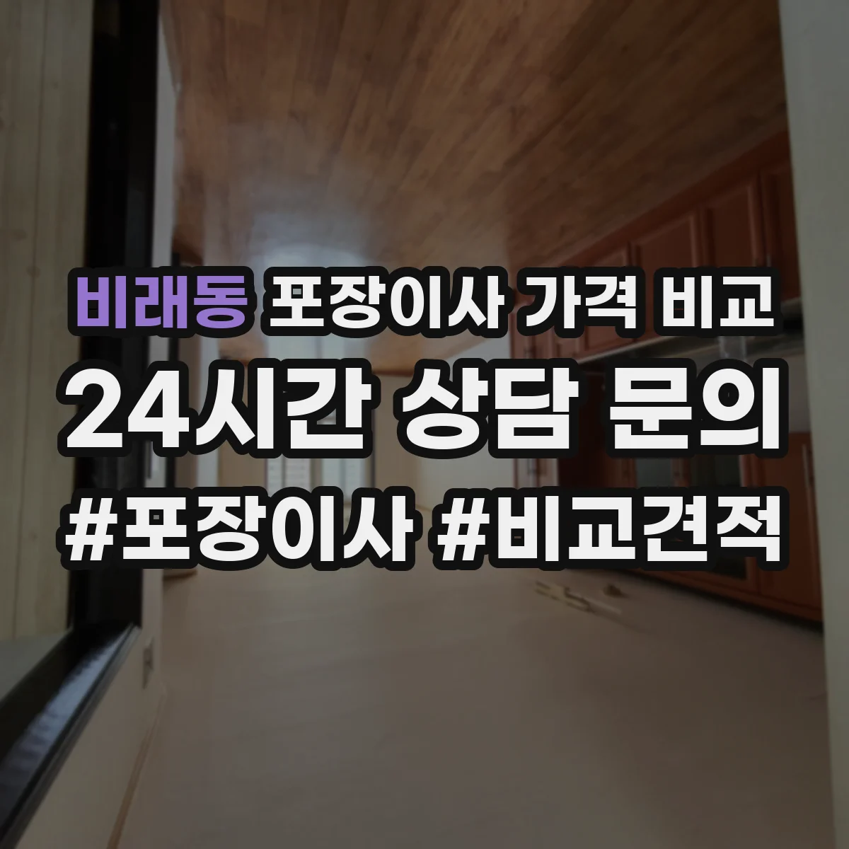 비래동 포장이사 가격 비교