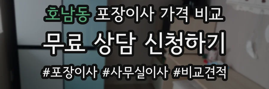 호남동 포장이사 가격 비교
