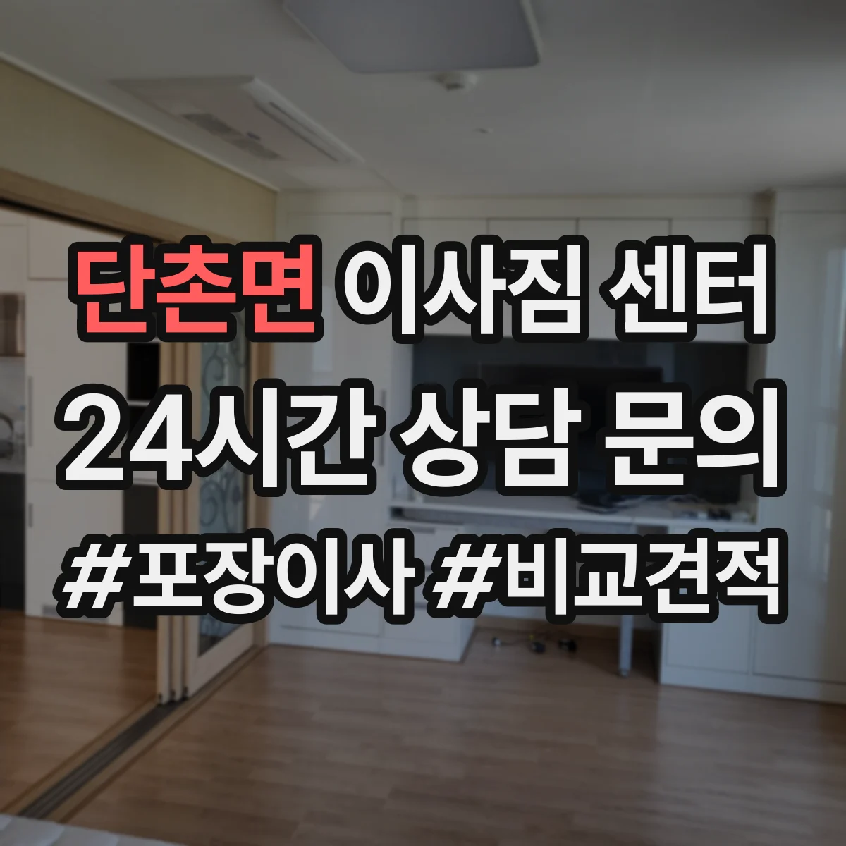 단촌면 이사짐 센터