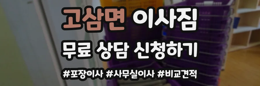 고삼면 이사짐