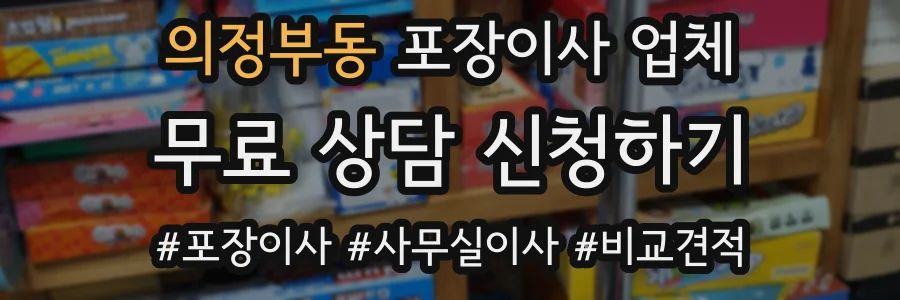 의정부동 포장이사 업체