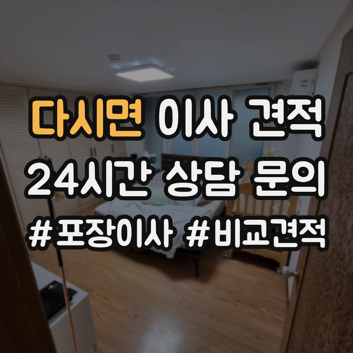다시면 이사 견적