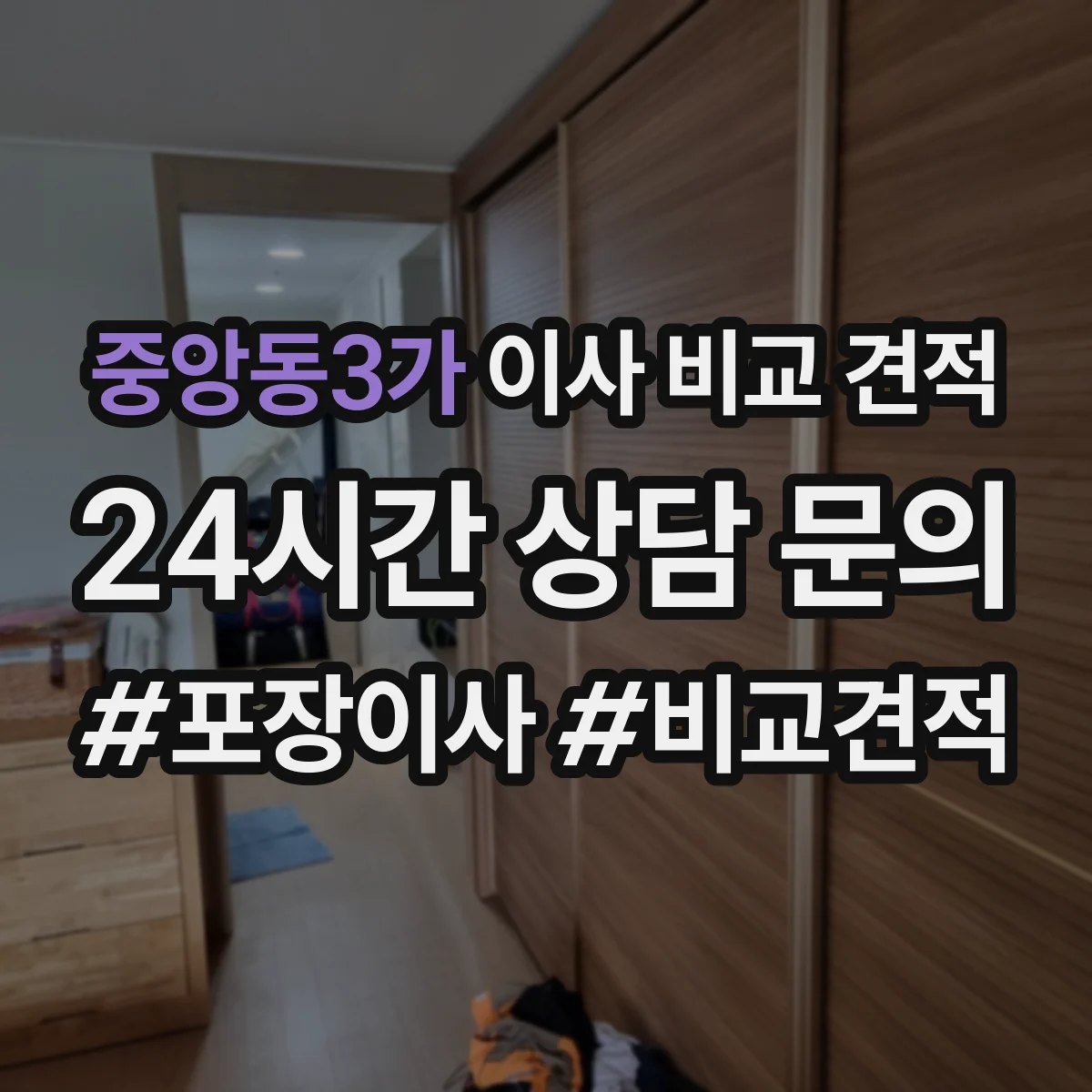 중앙동3가 이사 비교 견적